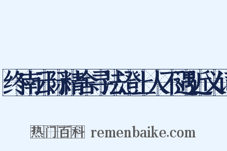 终南云际精舍寻法澄上人不遇近义词是什么意思的图片